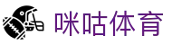 咪咕体育官网入口 - 官方指定私密门户 - 咪咕官网